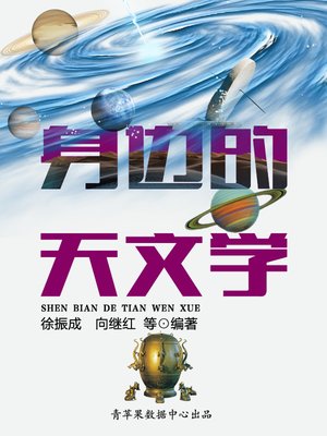 cover image of 身边的天文学